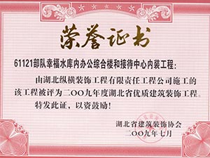 61121部隊幸福水(shuǐ)庫工(gōng)程省優證書(shū)