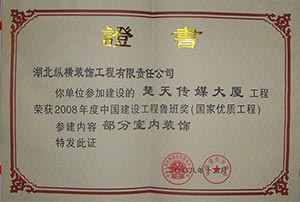 （楚天傳媒大(dà)廈）魯班獎