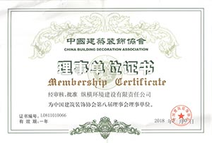中國(guó)建築裝飾協會(huì)理(lǐ)事(shì)單位證書(shū)